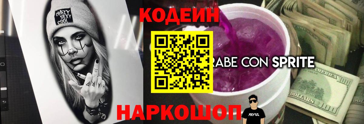 Codein напиток Lean (лин) Воскресенск